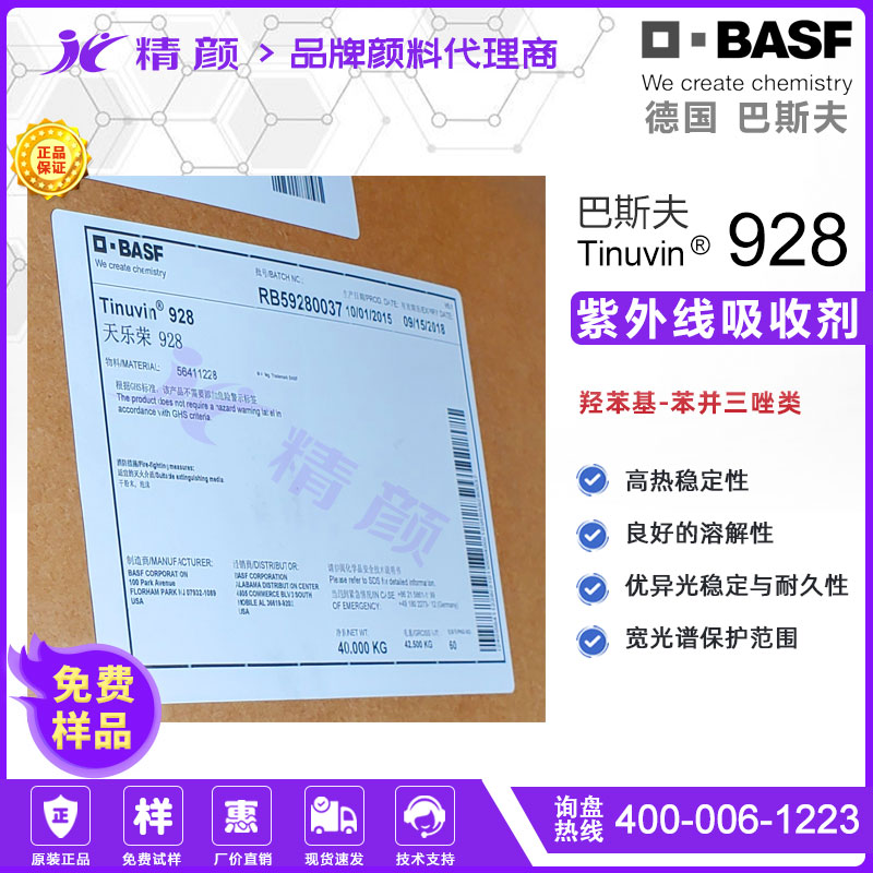 巴斯夫Tinuvin 928光穩定劑|高性能涂料用苯并三唑類紫外光吸收劑